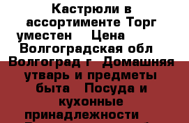 Кастрюли в ассортименте.Торг уместен. › Цена ­ 600 - Волгоградская обл., Волгоград г. Домашняя утварь и предметы быта » Посуда и кухонные принадлежности   . Волгоградская обл.